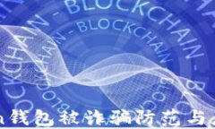 imToken钱包被诈骗防范与应对指南
