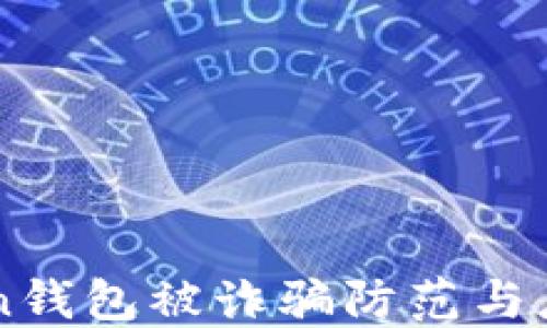 
imToken钱包被诈骗防范与应对指南