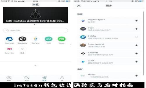 
imToken钱包被诈骗防范与应对指南