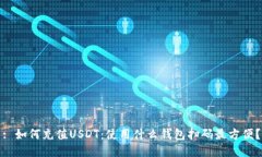 : 如何充值USDT：使用什么钱包扫码最方便？
