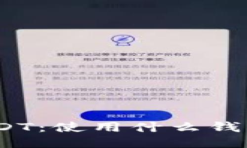 : 如何充值USDT：使用什么钱包扫码最方便？