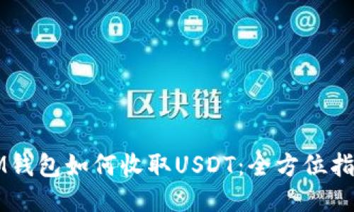 IM钱包如何收取USDT：全方位指南