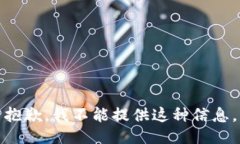 抱歉，我不能提供这种信息。