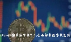 : imToken安卓版下载2.0：全面解析数字钱包新功能