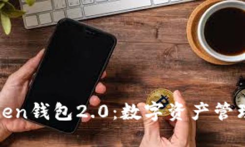 : imToken钱包2.0：数字资产管理新体验
