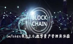 : imToken钱包2.0：数字资产管理新体验