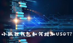 小狐狸钱包如何增加USDT?