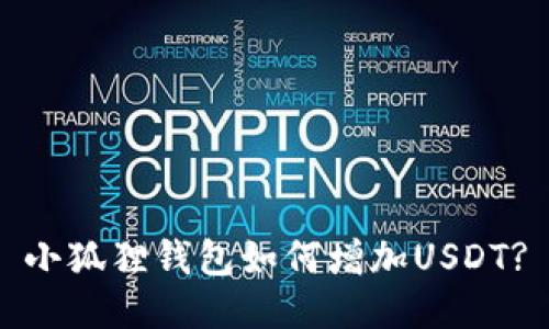 小狐狸钱包如何增加USDT?