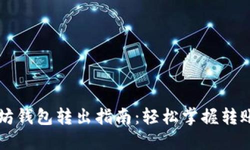 以太坊钱包转出指南：轻松掌握转账流程