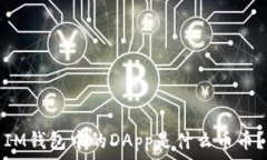   IM钱包中的DApp是什么币币？