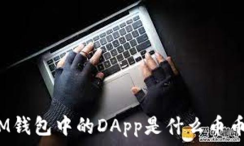   
IM钱包中的DApp是什么币币？