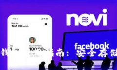 比特币手机钱包使用指南: 安全存储与交易技巧