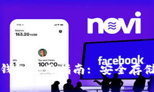 比特币手机钱包使用指南: 安全存储与交易技巧