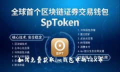 如何免费获取im钱包中的TRX币
