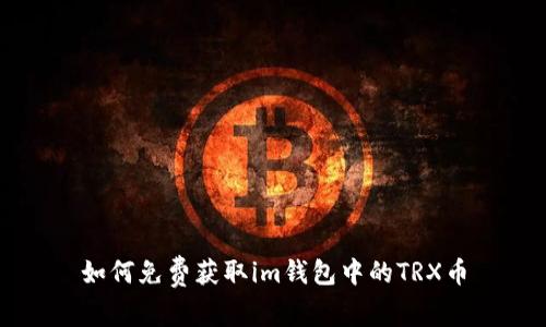如何免费获取im钱包中的TRX币