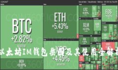 以太坊IM钱包截图及其使用全解析