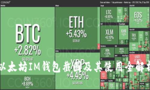 以太坊IM钱包截图及其使用全解析