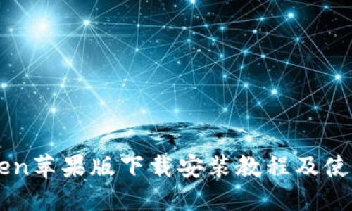 imToken苹果版下载安装教程及使用指南