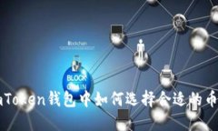 imToken钱包中如何选择合适的币种