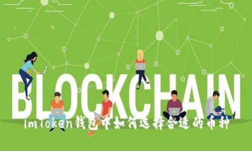 imToken钱包中如何选择合适的币种