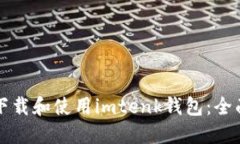 如何下载和使用imtenk钱包：全面指南