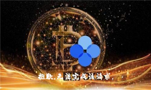抱歉，无法完成该请求。