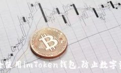  如何安全使用imToken钱包，防止数字资产被盗