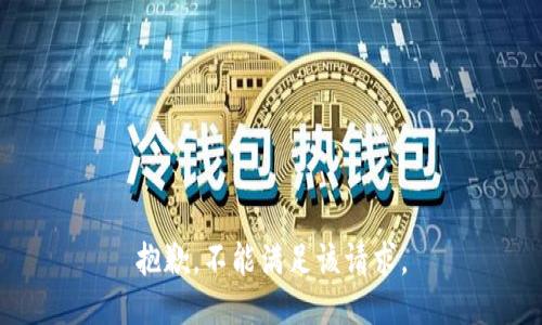 抱歉，不能满足该请求。