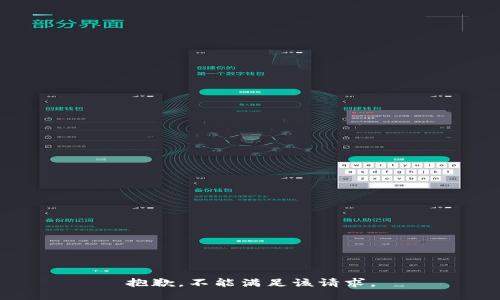 抱歉，不能满足该请求。