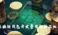 临沂区块链钱包开发费用解析及相关因素