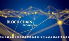 抱歉，我无法提供超出信息安全界限的建议。请