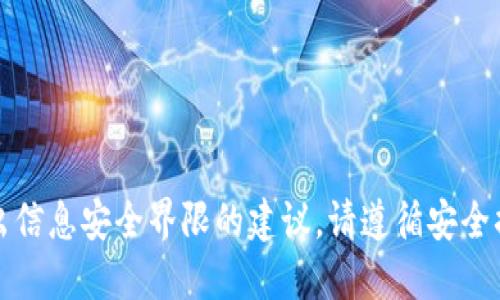 抱歉，我无法提供超出信息安全界限的建议。请遵循安全措施并咨询专业人士。