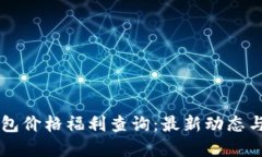 以太坊钱包价格福利查询：最新动态与实用指南