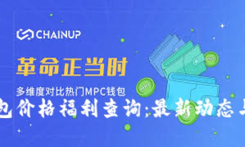 以太坊钱包价格福利查询：最新动态与实用指南