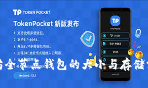 : 以太坊全节点钱包的大小与存储需求分析