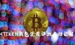 IMTIKEN钱包使用评测与功能解析