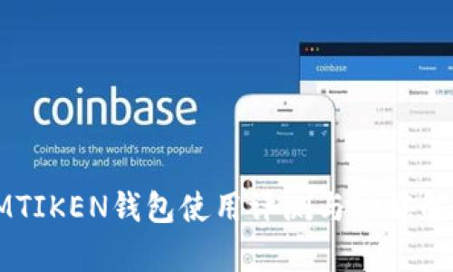 IMTIKEN钱包使用评测与功能解析