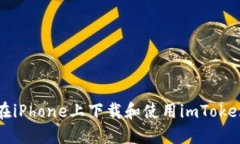 如何在iPhone上下载和使用imToken钱包