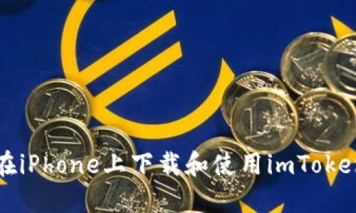 如何在iPhone上下载和使用imToken钱包