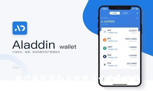 央行国际钱包与比特币的关系分析