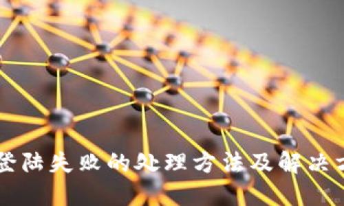 im登陆失败的处理方法及解决方案