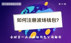 全球第一大区块链钱包公司解析