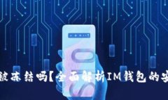 : IM钱包会被冻结吗？全面解析IM钱包的安全性与