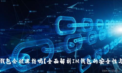 : IM钱包会被冻结吗？全面解析IM钱包的安全性与风险