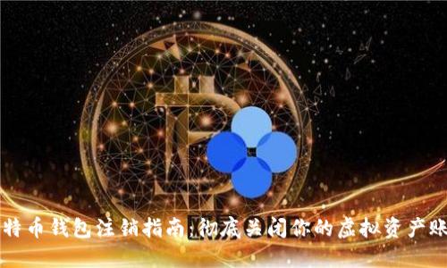 比特币钱包注销指南：彻底关闭你的虚拟资产账户
