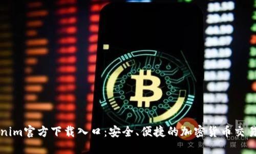 Tokenim官方下载入口：安全、便捷的加密货币交易平台