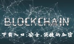 Tokenim官方下载入口：安全、便捷的加密货币交易
