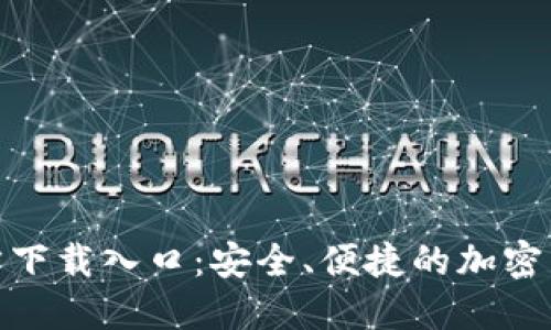 Tokenim官方下载入口：安全、便捷的加密货币交易平台