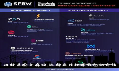 比特币安全存储：选择最佳数字钱包的方法