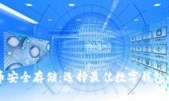 比特币安全存储：选择最佳数字钱包的方法